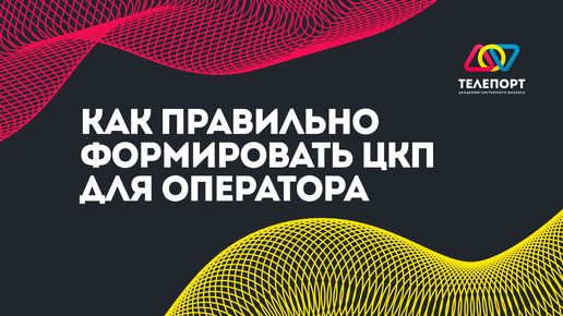 Как правильно формировать ЦКП для оператора: стратегический подход к найму #найм #кадры #рекрутинг #HR #вакансии