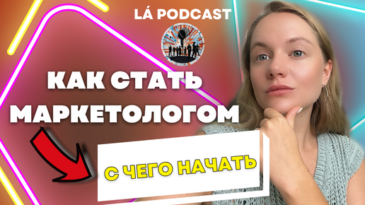 Télécharger la video: КАК СТАТЬ МАРКЕТОЛОГОМ | Поиск работы и первые ошибки