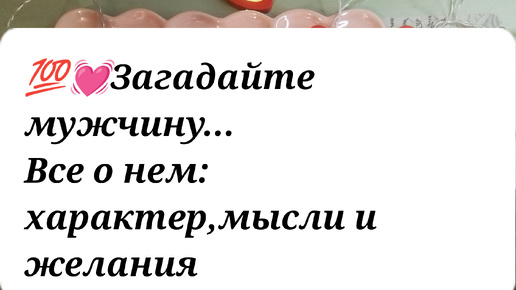 💯💓 Загадайте мужчину ..все о нем- характер, личностные качества, мысли и планы. Гадание онлайн