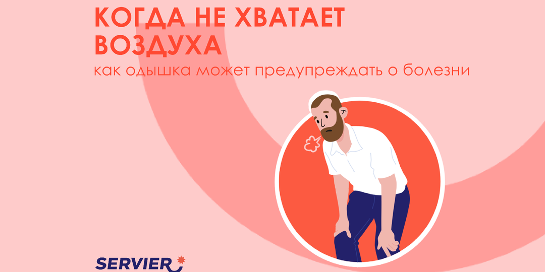 Когда не хватает воздуха: как одышка может предупреждать о болезни