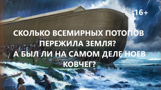 Сколько всемирных потопов пережила Земля? А был ли на самом деле Ноев ковчег?