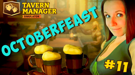 ОКТОБЕРПИР! ► TAVERN MANAGER SIMULATOR ПРОХОЖДЕНИЕ #11