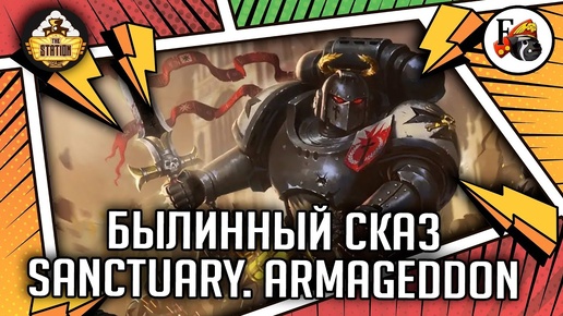 Sanctuary. Серия Armageddon | Былинный сказ | Warhammer 40000