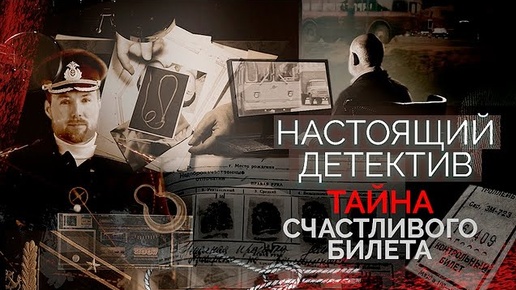 Настоящий детектив. Расследование преступления, совершенного в 90-х