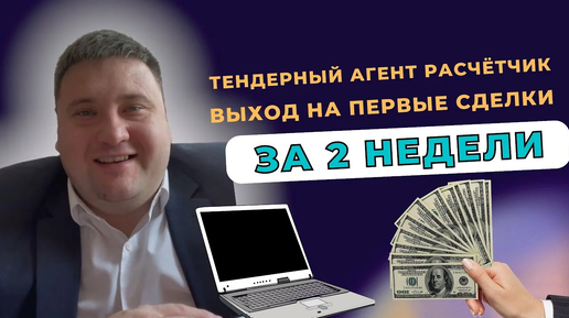 Download Video: Тендерный агент расчётчик - выход на первые сделки за 2 недели. Бизнес без вложений, тендеры #12