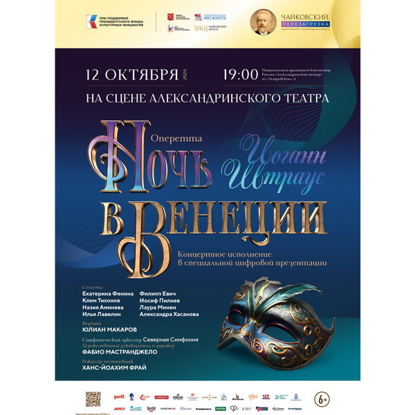     Ханс-Йоахим Фрай и Фабио Мастранджело представят премьеру «Ночи в Венеции» Штрауса в Александринском театре