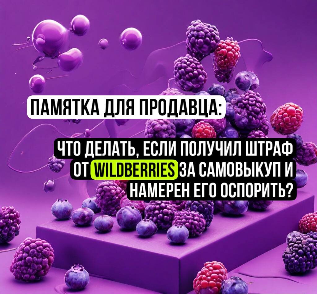 Чтобы сохранить возможность для подачи иска к Вайлдберриз о возврате необоснованного штрафа за ИМИЗР (самовыкупы), селлеру на досудебном этапе нужно выполнить определенные действия. Какие? - расскажу в этой статье.