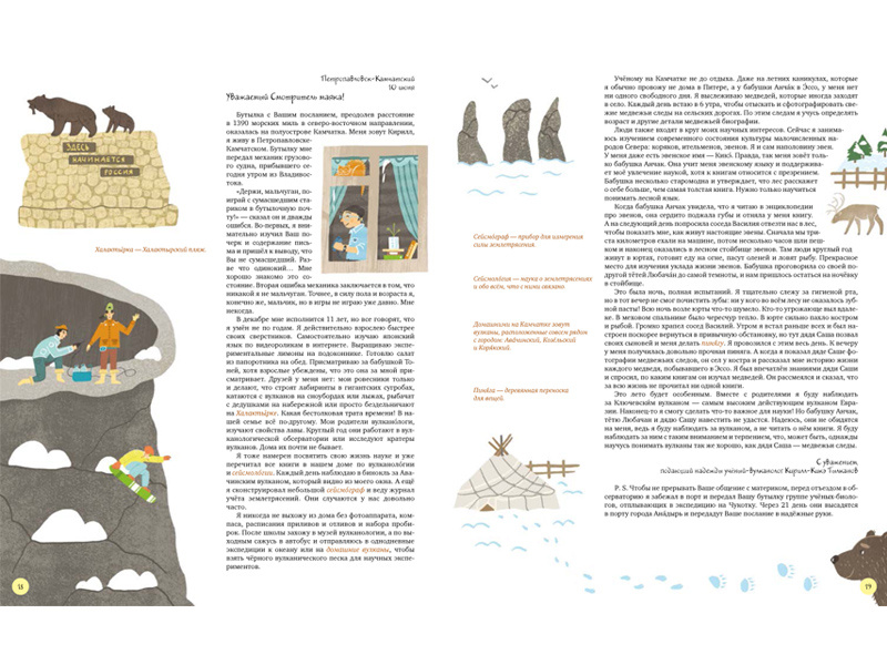 Иллюстрация из книги «С востока на запад. Путешествие письма в бутылке»