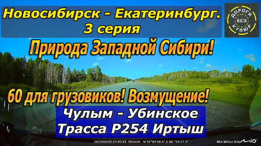 Новосибирск-Екатеринбург. 3 серия. Чулым-Убинское. Трасса Р254. 60 для грузовиков. Возмущение!!