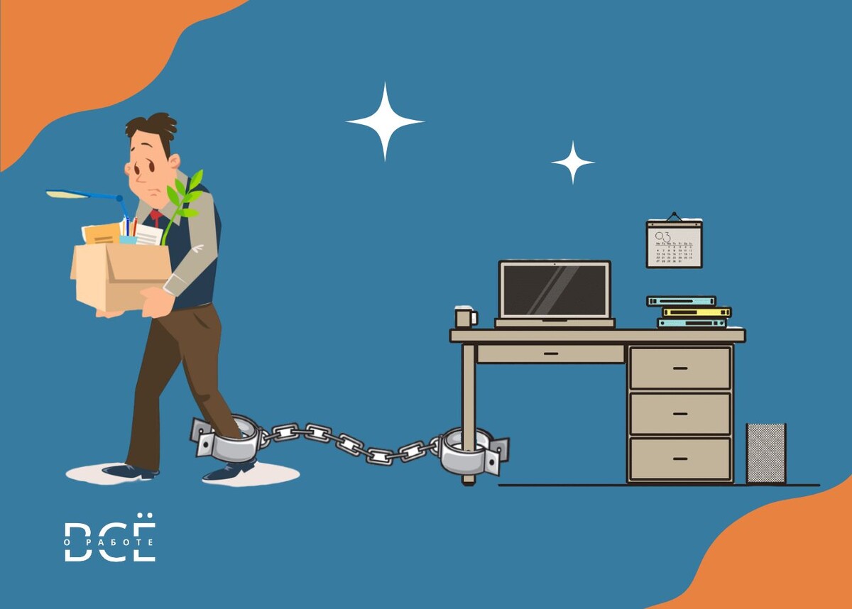 Увольнение