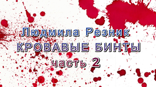 КРОВАВЫЕ БИНТЫ. БРАК В АШРАМЕ. часть 2/6 Людмила Резник. Групповые работы.