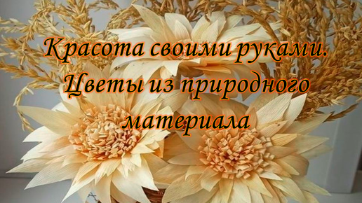 Сделай сам. Цветочные композиции из природного материала, легко и просто.