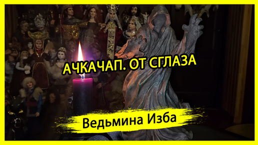 АЧКАЧАП. ОТ СГЛАЗА. ДЛЯ ВСЕХ. #ВЕДЬМИНАИЗБА ▶️ #МАГИЯ