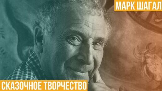 Марк Шагал. Сказочное творчество