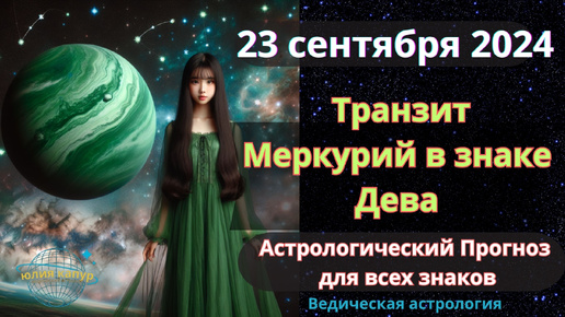 23 сентября 2024 ♍ Транзит Меркурия в знаке Дева! Астрологический прогноз для всех! От Юлии Капур