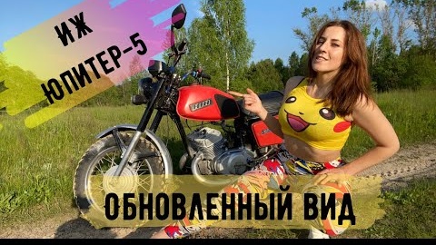 ИЖ Юпитер-5: Обновленный вид и покатушки