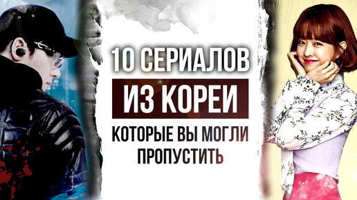 Tải video: 10 отличных КОРЕЙСКИХ СЕРИАЛОВ которые вы могли пропустить | СЕРИАЛЫ ИЗ КОРЕИ с высоким рейтингом