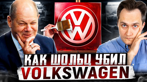 Германия доигралась! Автогигант Volkswagen идет на дно