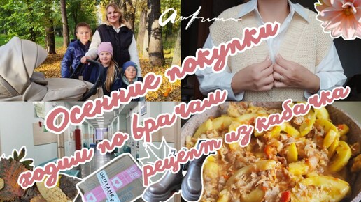 ХОДИМ ПО ВРАЧАМ🪪РЕЦЕПТ ИЗ КАБАЧКА 🍽 ОСЕННИЕ НОВИНКИ 🛍РАСПАКОВКА🍂