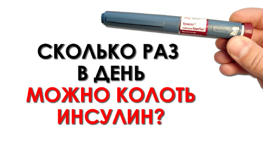 Сколько раз в день можно колоть инсулин? Виды инсулинотерапии.