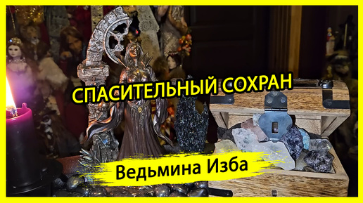 СПАСИТЕЛЬНЫЙ СОХРАН. ДЛЯ ВСЕХ. #ВЕДЬМИНАИЗБА ▶️ #МАГИЯ