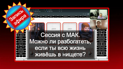 Сессия с МАК: можно ли разбогатеть, если ты всю жизнь живешь в нищете?