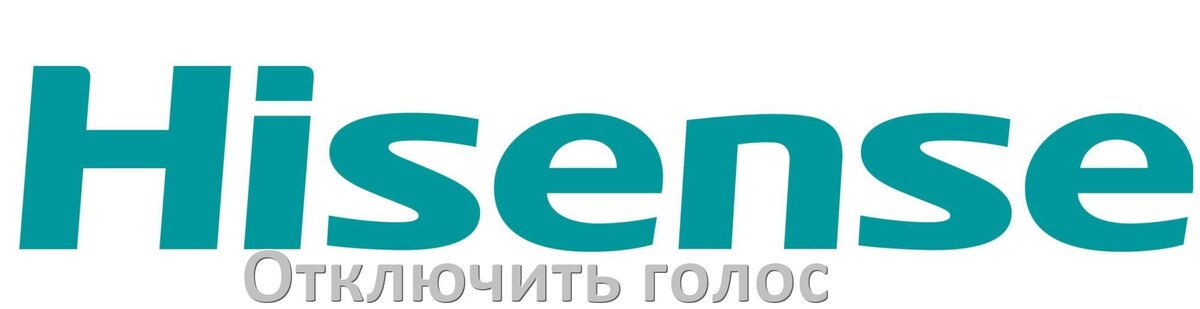 
Как на телевизоре Hisense отключить голосового помощника и подсказки