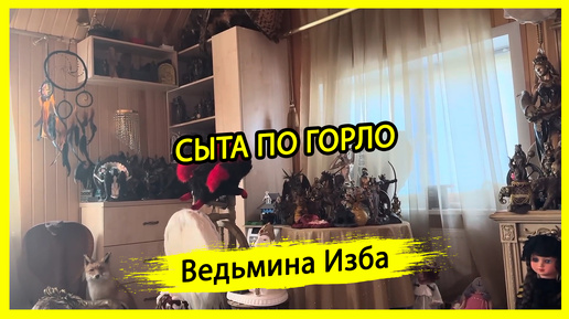 СЫТА ПО ГОРЛО. #ВЕДЬМИНАИЗБА ▶️ #МАГИЯ