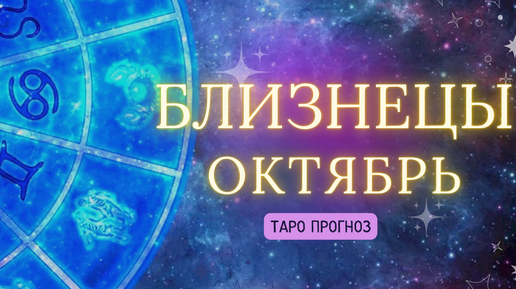 БЛИЗНЕЦЫ ✨ ТАРО ПРОГНОЗ ОКТЯБРЬ 2024! ✨