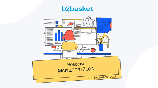 Download Video: Новости маркетплейсов 13-19 сентября