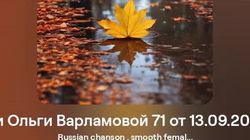 Не забыть! Песня в женском исполнении.версия 1 На стихи Ольги Варламовой 71 от 13.09.2024 г.made with Suno