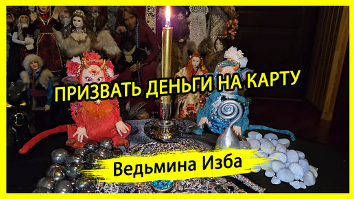 ПРИЗВАТЬ ДЕНЬГИ НА КАРТУ. ДЛЯ ВСЕХ. #ВЕДЬМИНАИЗБА ▶️ #МАГИЯ