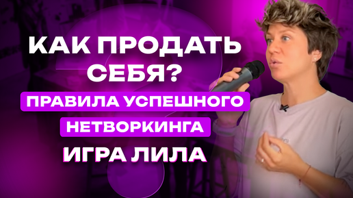 Как продать себя. Правила успешного нетворкинга. Игра Лила