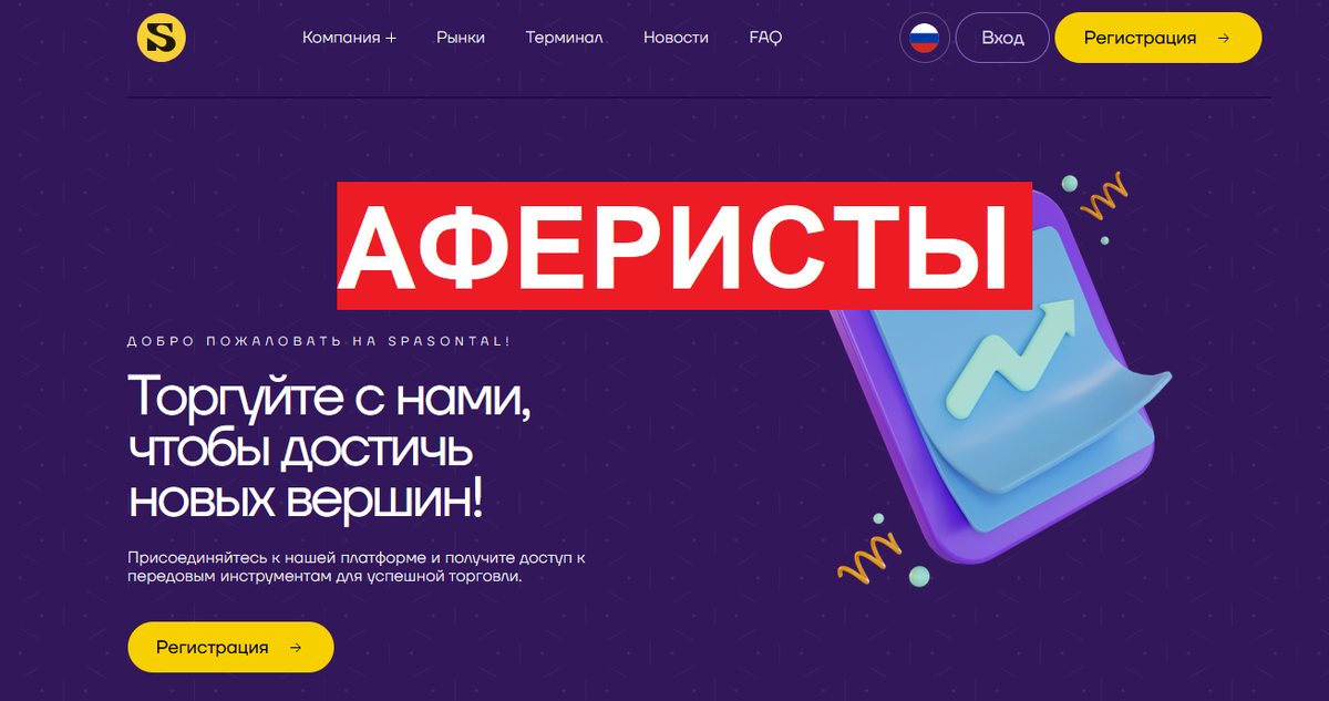 Брокер Spasontal отзывы: мошеннические схемы и способы обмана