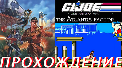 Скачать видео: G.I. Joe: The Atlantis Factor (RUS) ПРОХОЖДЕНИЕ Dendy