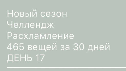 День 17 минус 14 вещей