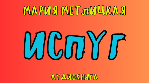 Download Video: ИСПУГ / МАРИЯ МЕТЛИЦКАЯ / АУДИОКНИГА