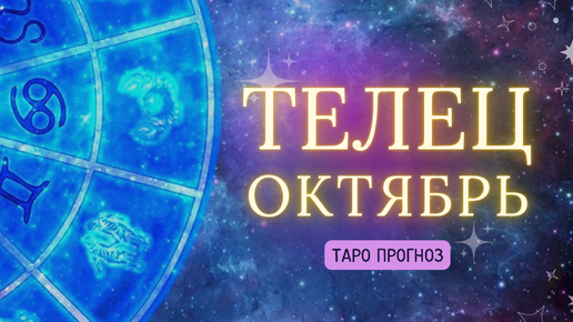 ТЕЛЕЦ ✨ ТАРО ПРОГНОЗ ОКТЯБРЬ 2024! ✨