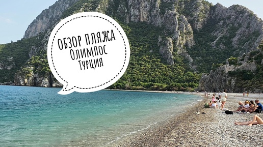 Пляж Олимос🌊один из красивых пляжей Турции🇹🇷