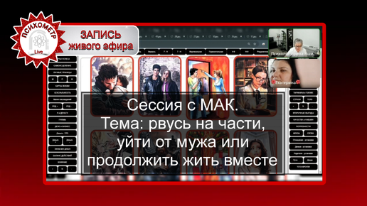 Сессия с МАК: Рвусь на части - собрать вещи и уйти от мужа, или продолжить жить вместе? Мы не живем, а вместе существуем.