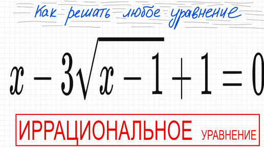 Download Video: №7 Иррациональное уравнение (с корнями) х-3√(х-1)+1=0 Как решать уравнение с квадратным корнем Какое ОДЗ у иррационального уравнения