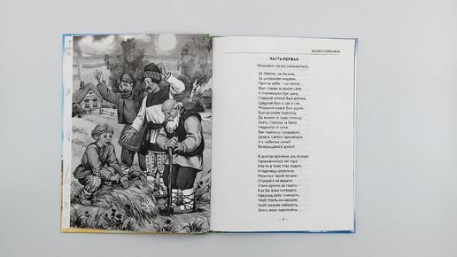 Сказка Конёк-Горбунок