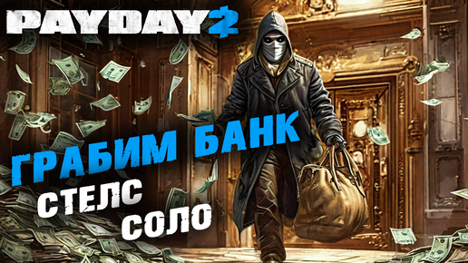 Payday 2: Ограбление банка, Соло, Стелс ✌