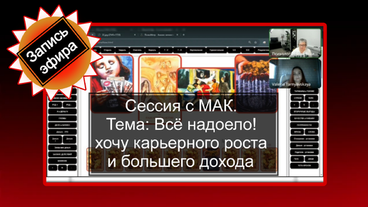 Сессия с МАК: Все надоело! Хочу карьерного роста и большего дохода. Уйти или остаться на прежнем месте работы?