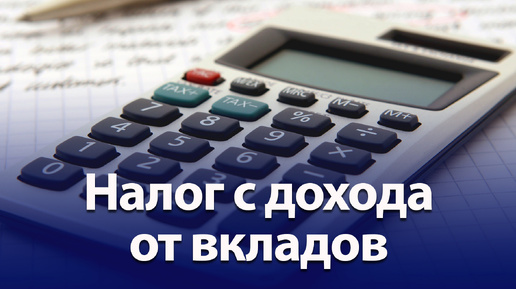 Воронежцы впервые заплатят налог с доходов по вкладам