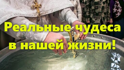 Download Video: Чудеса в жизни вокруг нас: молитва на святую воду и святая вода дома.