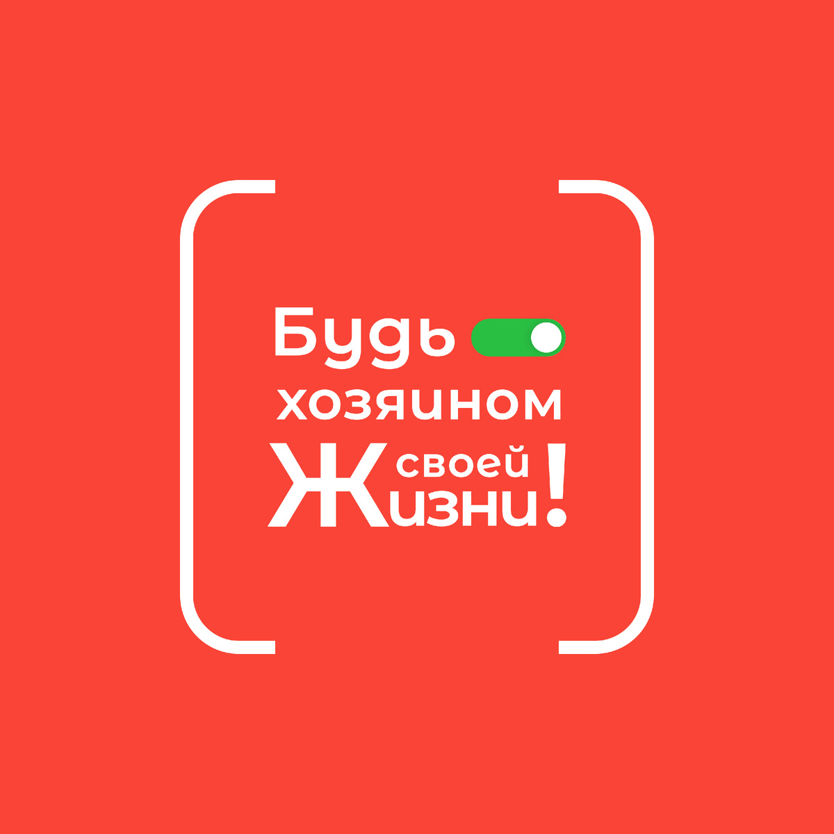 "Будь хозяином своей жизни!"