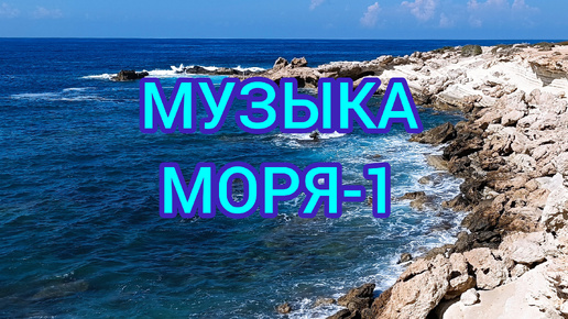 Музыка моря. Только вода, скалы и прибой. Кипр в сентябре