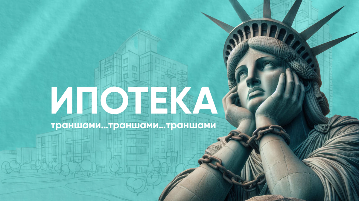 Траншевая ипотека.
