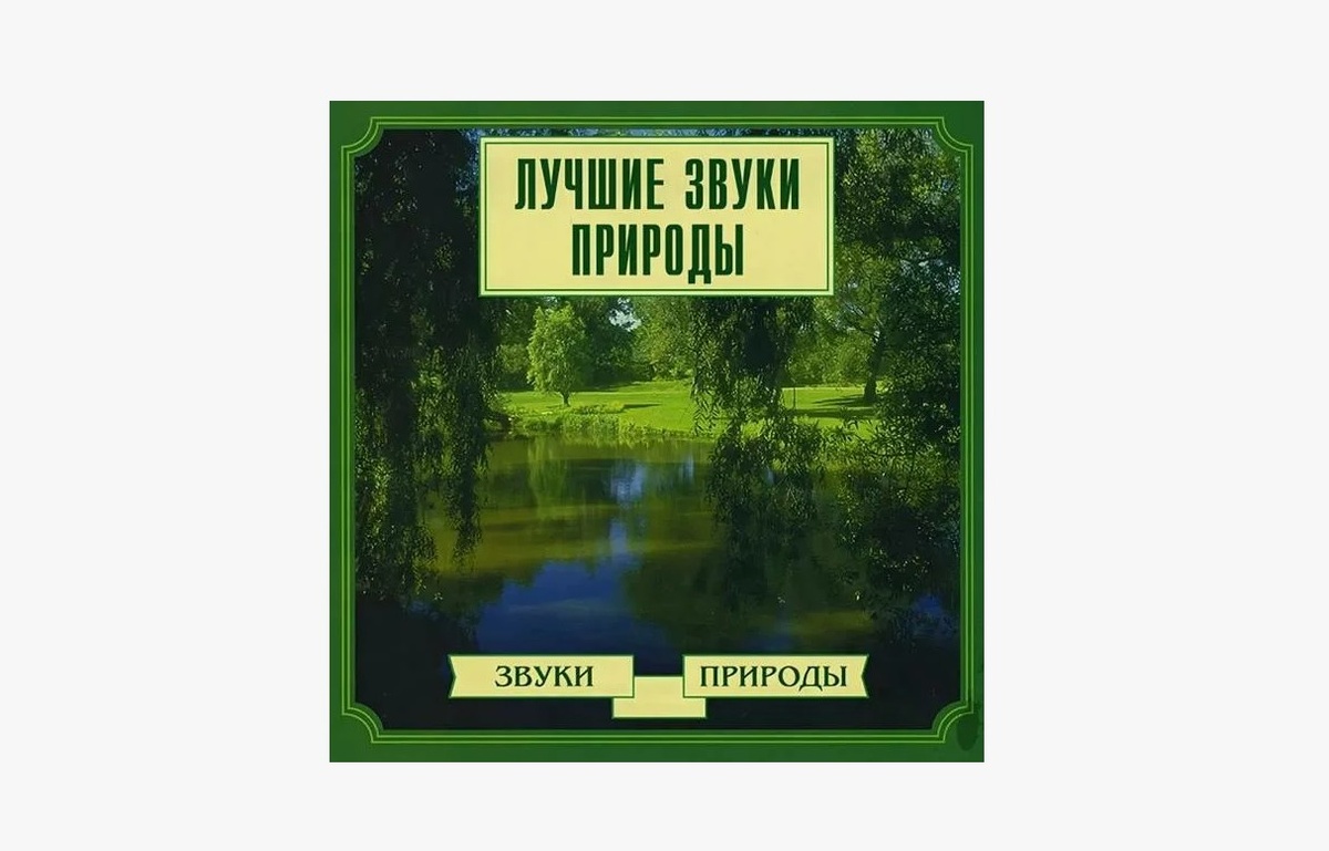 Звуки природы
